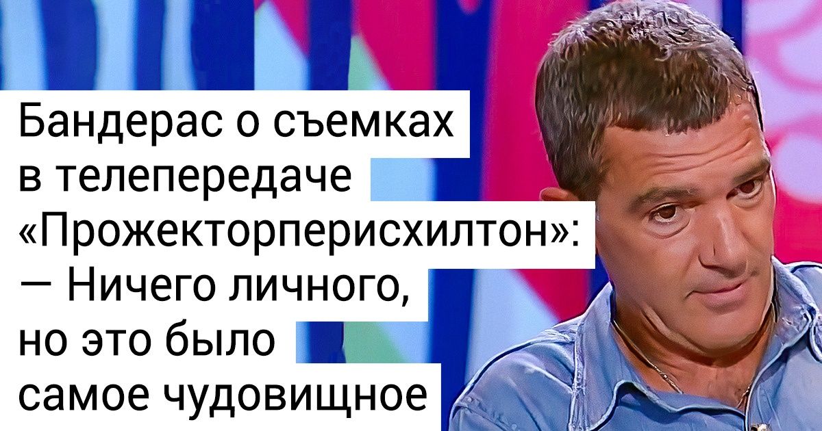 20+ любопытных фактов о главном сердцееде Испании (К 60-летию актера) 20+ любопытных фактов о главном сердцееде Испании (К 60-летию актера)