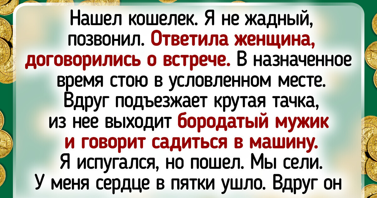 15 человек, которые нашли чужие деньги и чуть мозг не сломали: «Вернуть или оставить» 15 человек, которые нашли чужие деньги и чуть мозг не сломали: «Вернуть или оставить»