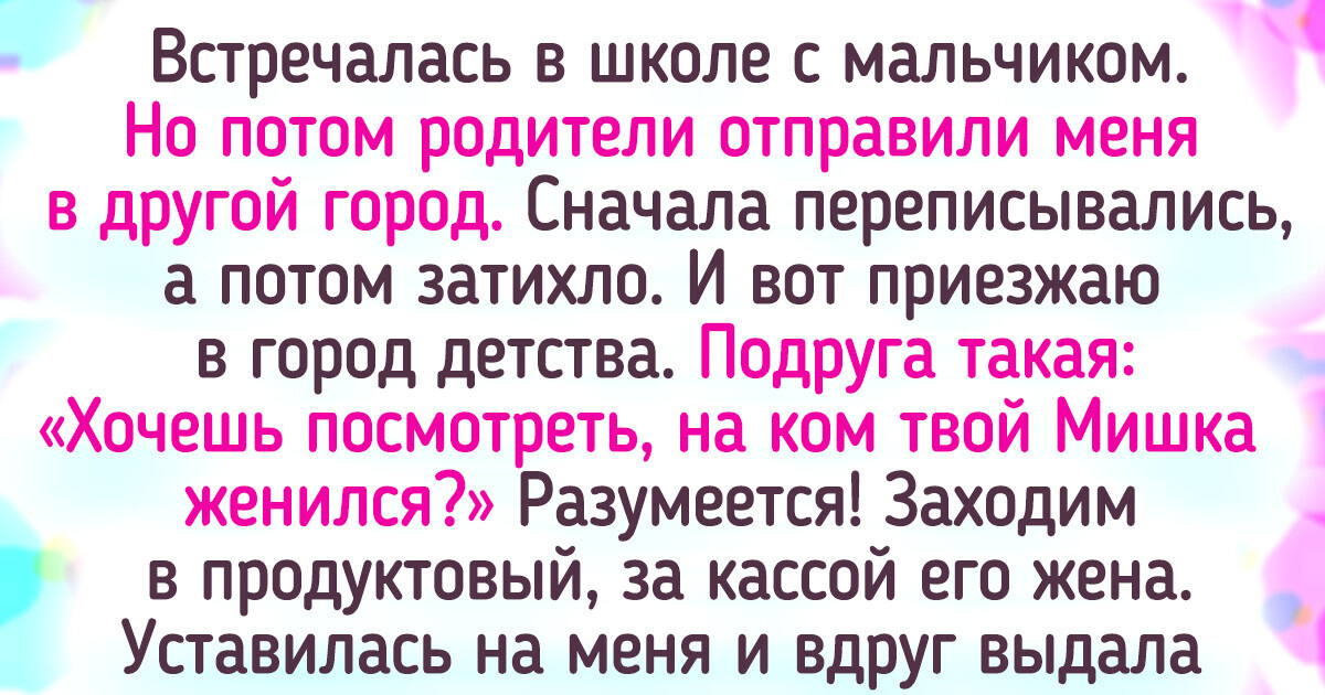 16 трогательных историй о первой любви, которая остается в памяти на долгие годы 16 трогательных историй о первой любви, которая остается в памяти на долгие годы