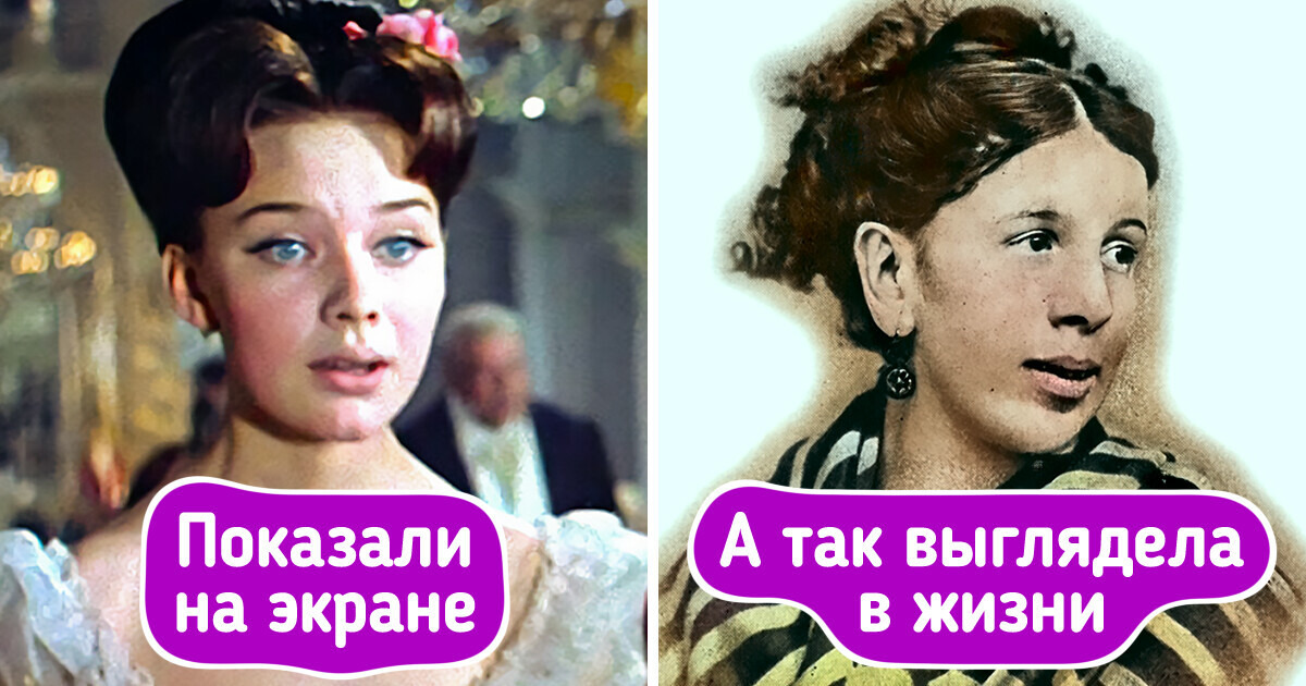 12+ культовых героев и героинь, которых не с потолка взяли, оказывается