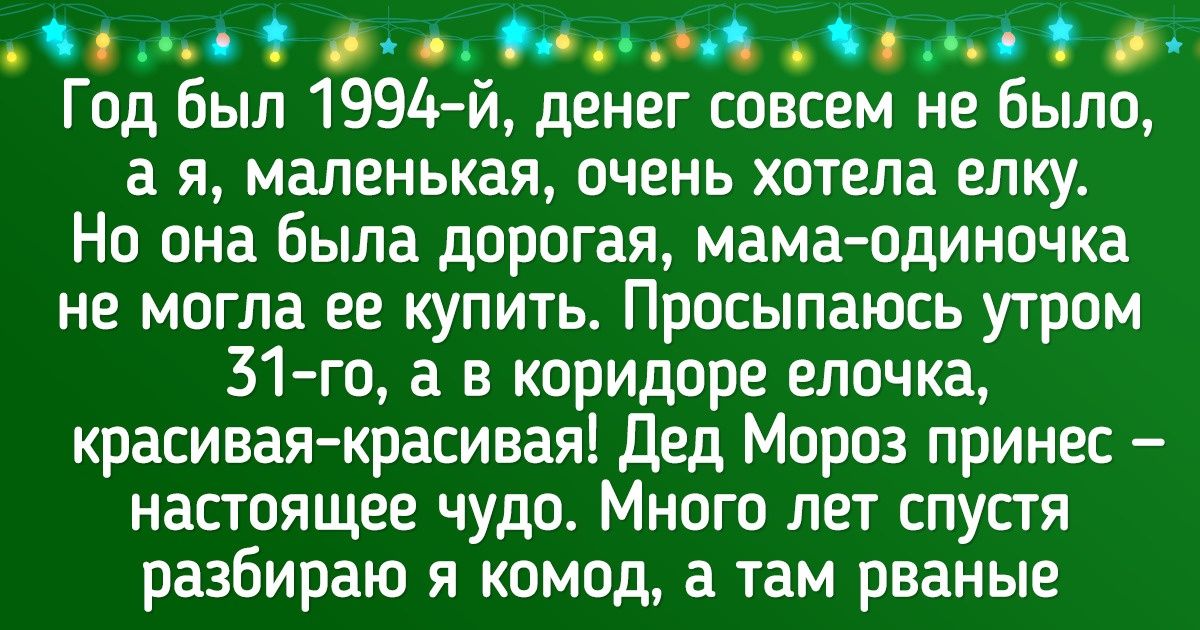 20+ человек поделились историями о Новом годе, доказывающими, что чудо может случиться с каждым 20+ человек поделились историями о Новом годе, доказывающими, что чудо может случиться с каждым