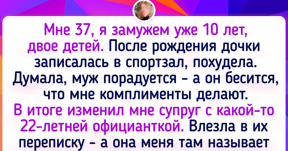 Я похорошела и занялась собой, но мой брак почему-то начал разваливаться Я похорошела и занялась собой, но мой брак почему-то начал разваливаться