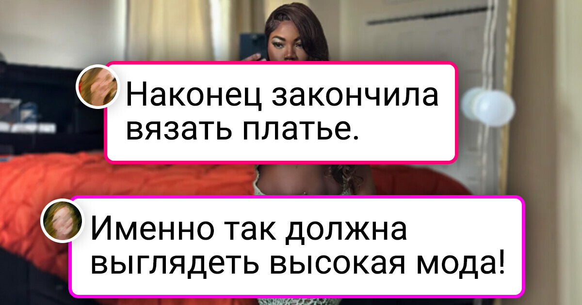 18 человек, которым не нужно покупать летние шмотки, ведь они сами себе все связать могут