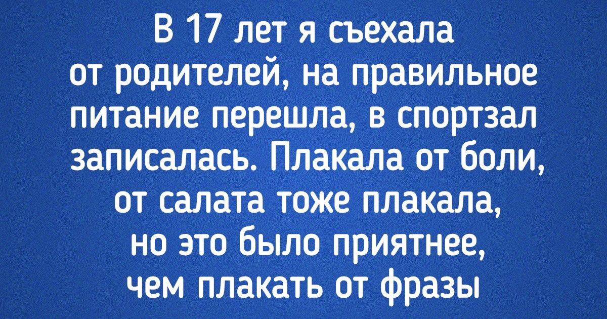 Текст о том, как родительская опека может оставлять такие раны, что потом к психологу не находишься Текст о том, как родительская опека может оставлять такие раны, что потом к психологу не находишься