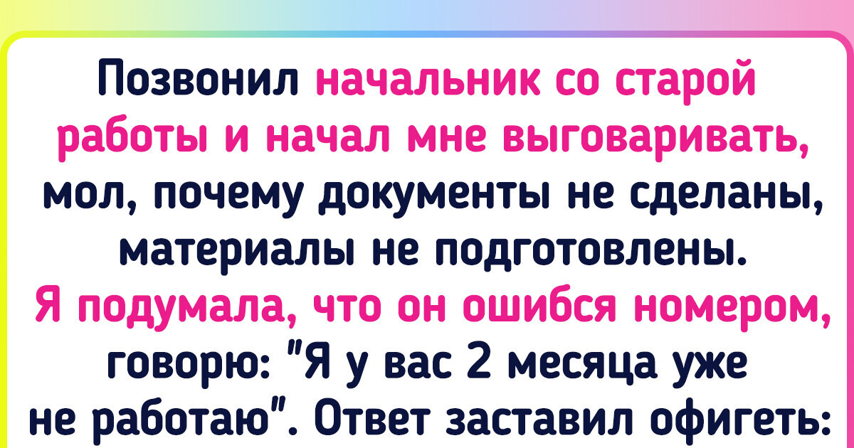 15 историй, прочитав которые можно подумать: "Вот это поворот!" 15 историй, прочитав которые можно подумать: "Вот это поворот!"