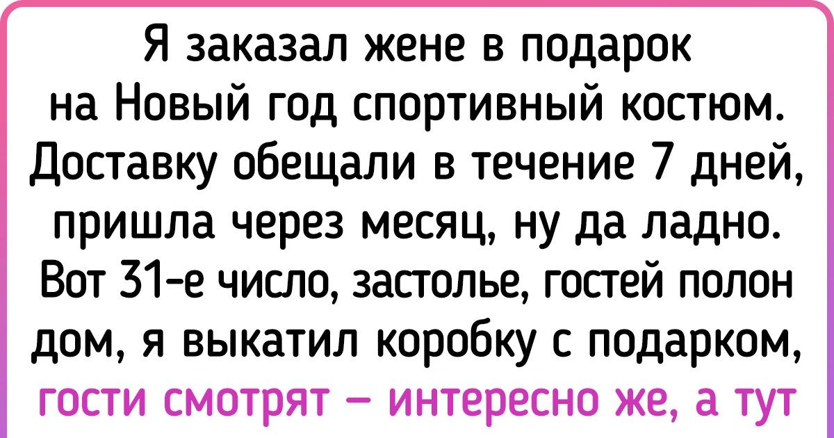 25+ историй о неудачных интернет-заказах. И сюжетные повороты там круче, чем в триллере 25+ историй о неудачных интернет-заказах. И сюжетные повороты там круче, чем в триллере