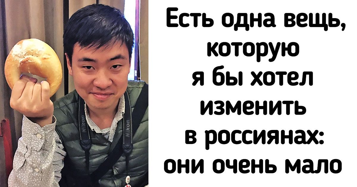 Китаец, который 15 лет живет в Москве, признался, что до сих пор поражает его в россиянах Китаец, который 15 лет живет в Москве, признался, что до сих пор поражает его в россиянах