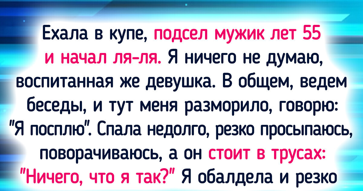20 человек, которым в поезде попались те еще попутчики 20 человек, которым в поезде попались те еще попутчики