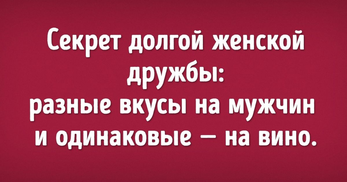 Секрет женской дружбы разные вкусы на мужиков и одинаковые на вино картинки