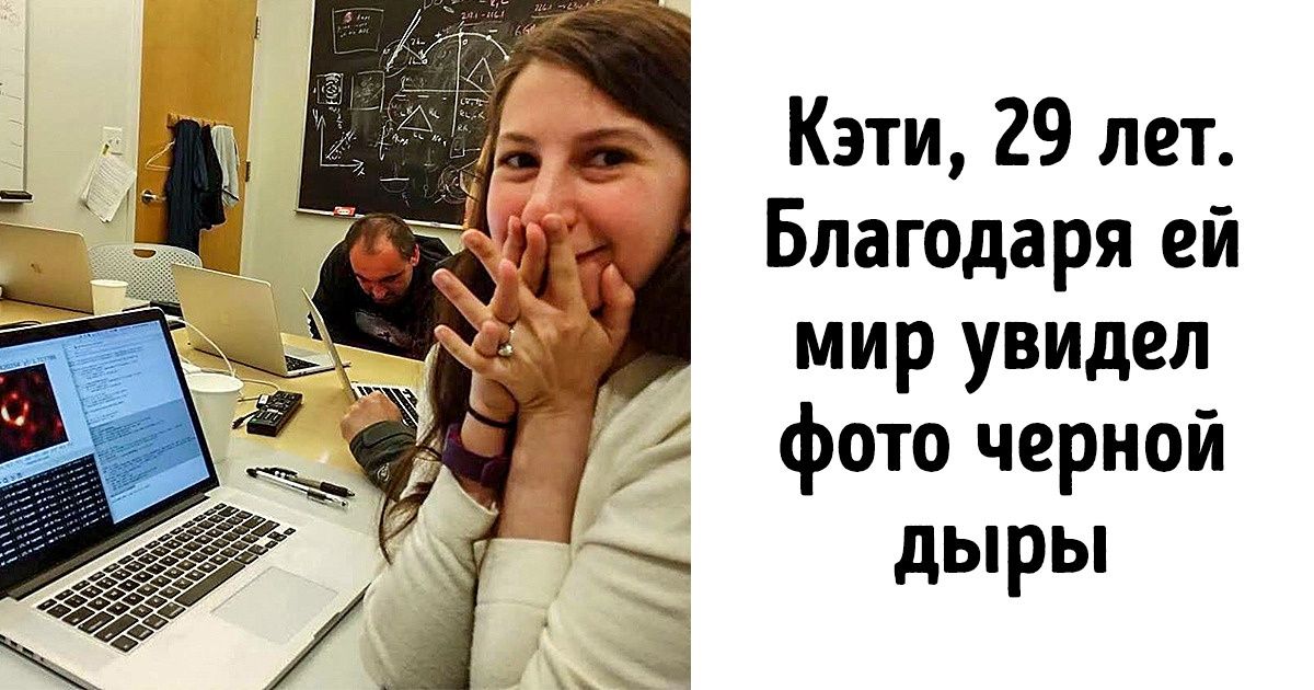 Знакомьтесь, это группа молодых ученых, благодаря которым мир увидел фото черной дыры Знакомьтесь, это группа молодых ученых, благодаря которым мир увидел фото черной дыры