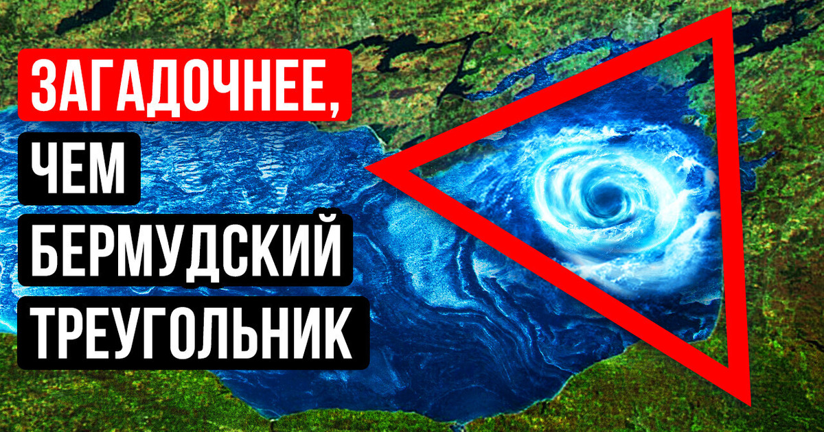 Загадка канадского Бермудского треугольника: исчезающие корабли и странные огни