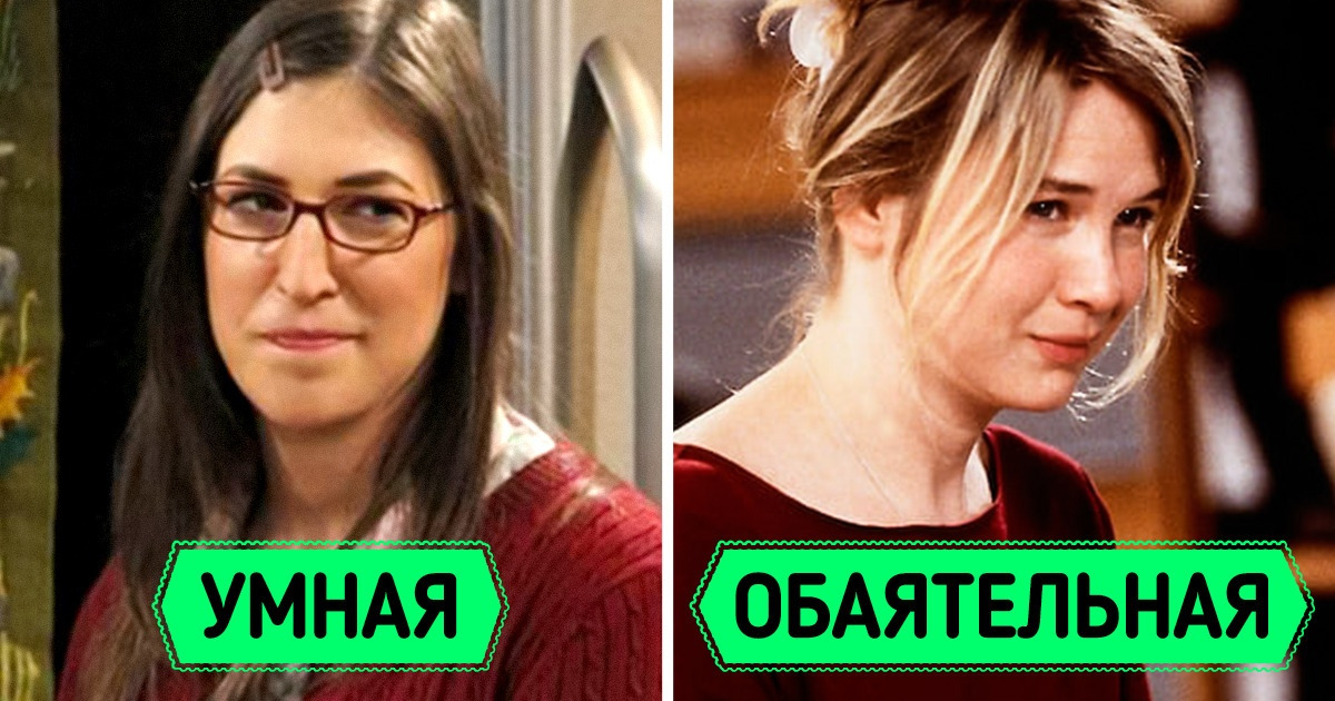 10 киногероинь, которых трудно назвать классическими красавицами, но они покорили зрительские сердца 10 киногероинь, которых трудно назвать классическими красавицами, но они покорили зрительские сердца