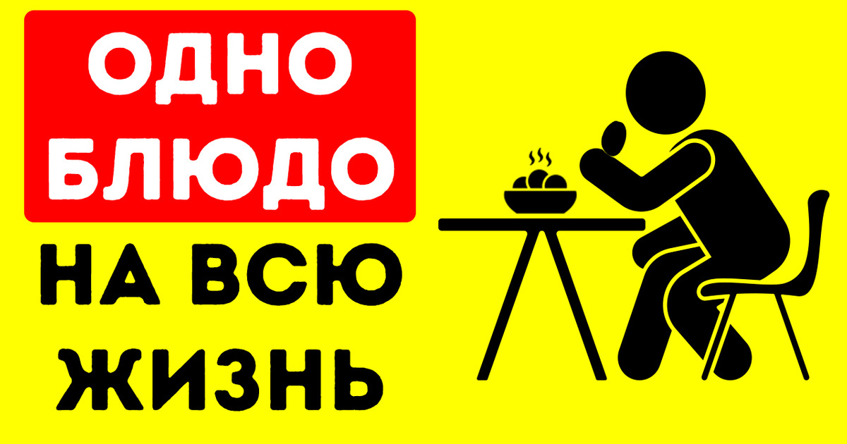Вот что произойдет, если вы месяц будете есть одно и то же блюдо Вот что произойдет, если вы месяц будете есть одно и то же блюдо