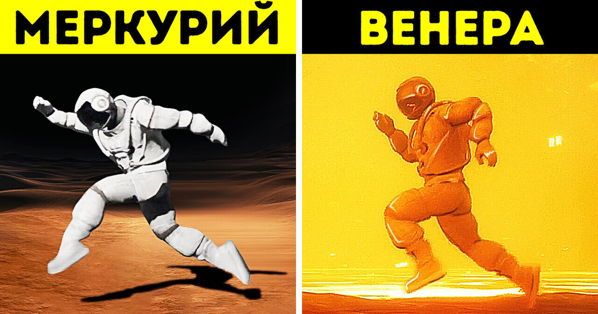 Вот с какой скоростью вы могли бы бегать на других планетах