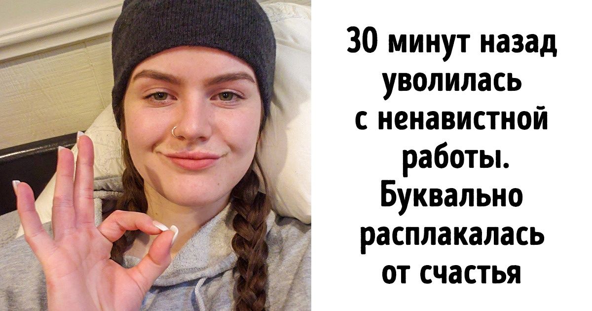 20+ человек, которые не побоялись впустить в свою жизнь крутые перемены 20+ человек, которые не побоялись впустить в свою жизнь крутые перемены