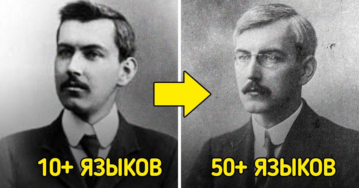 История полиглота, который знал непомерно много языков, а один из них выучил за 2 дня История полиглота, который знал непомерно много языков, а один из них выучил за 2 дня