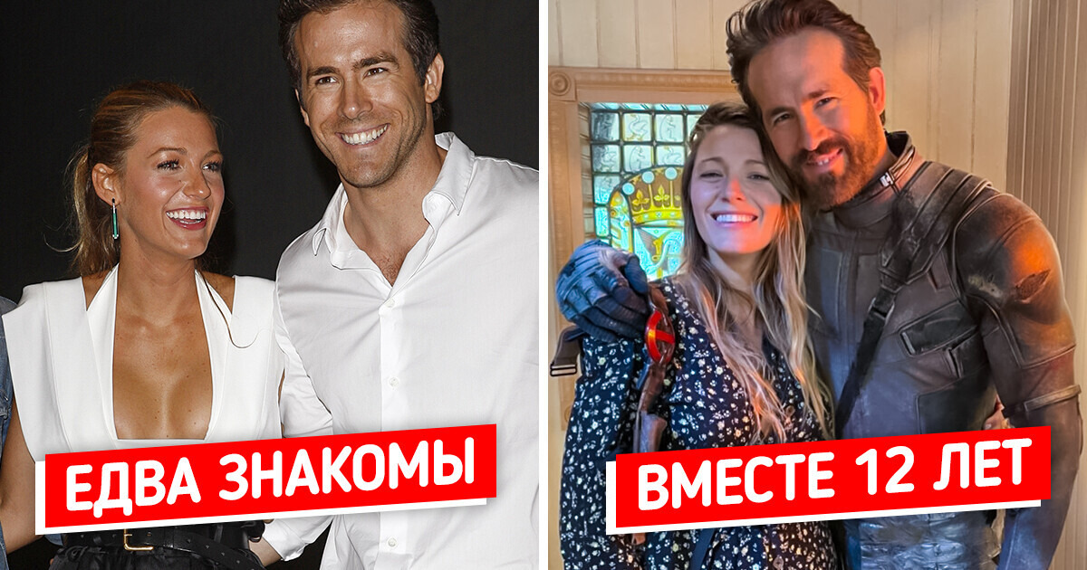 Блейк Лайвли и Райан Рейнольдс показывают, что крепкая семья может и не сложиться с первого раза. Но главное — дождаться своего человека
