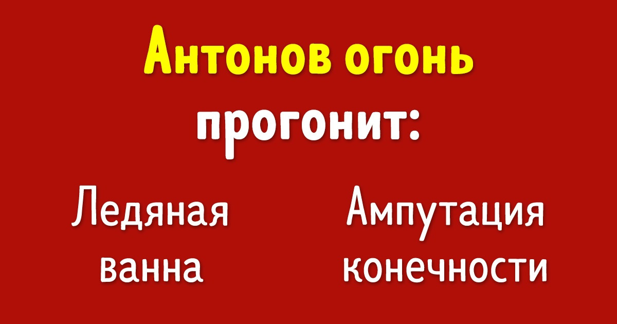 Тест: Сможете ли вы узнать болезнь по старинному названию и найти лечение? Тест: Сможете ли вы узнать болезнь по старинному названию и найти лечение?