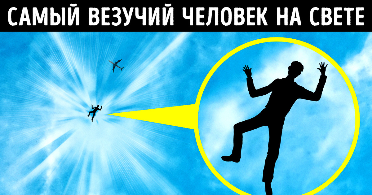 Он пережил 7 тяжелых несчастных случаев и выиграл огромный джекпот Он пережил 7 тяжелых несчастных случаев и выиграл огромный джекпот