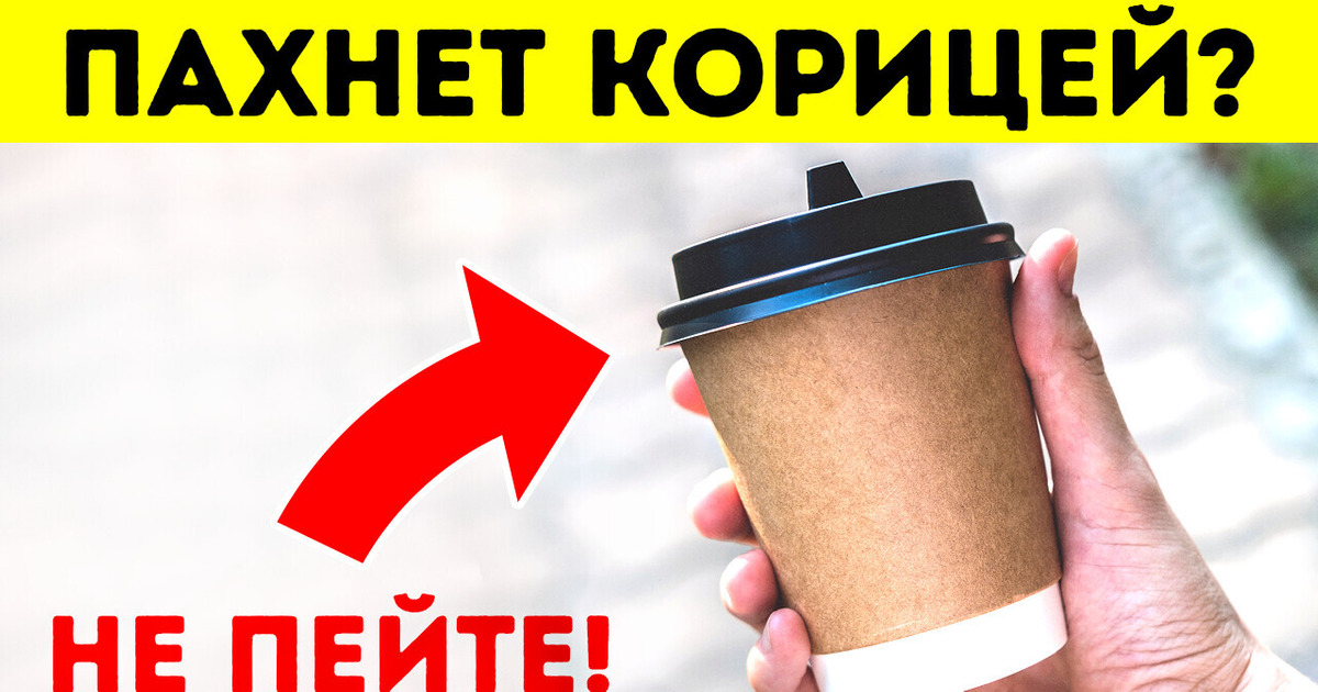 Если ваш напиток пахнет корицей, вылейте его