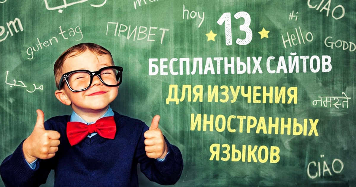 13 лучших сайтов для бесплатного изучения иностранных языков