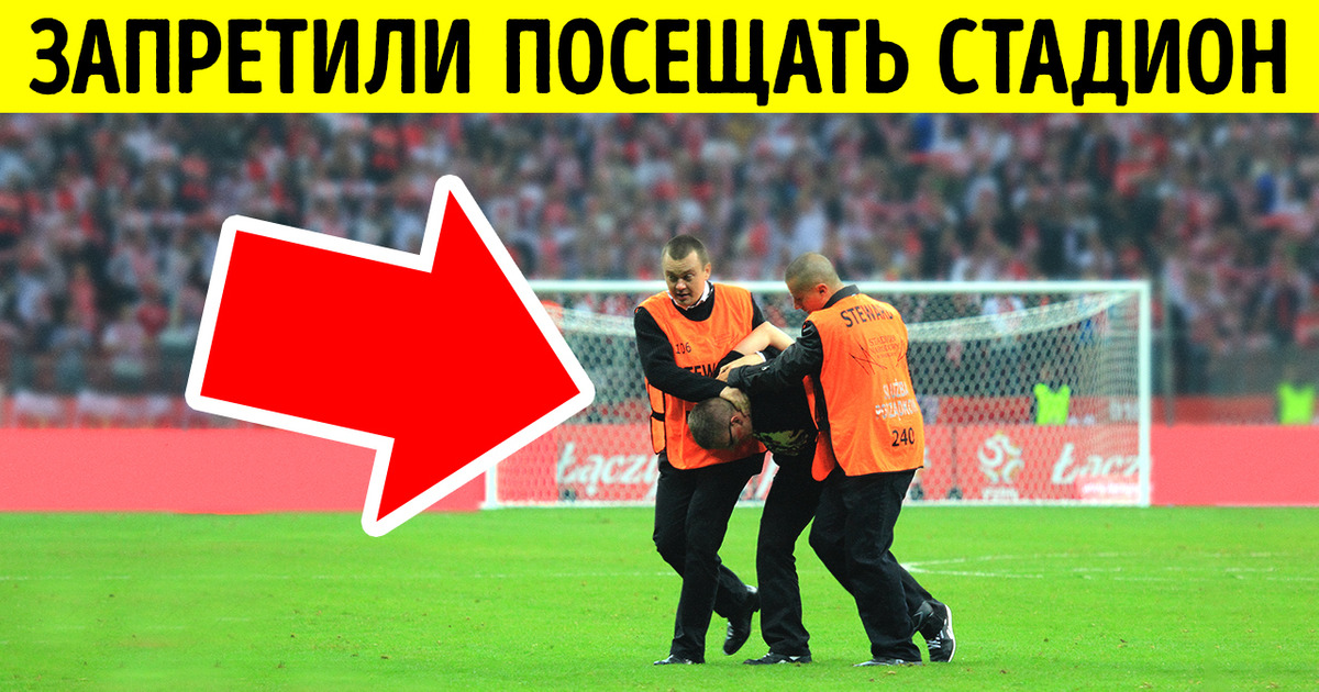 Что произойдет, если вам пожизненно запретят посещать стадион