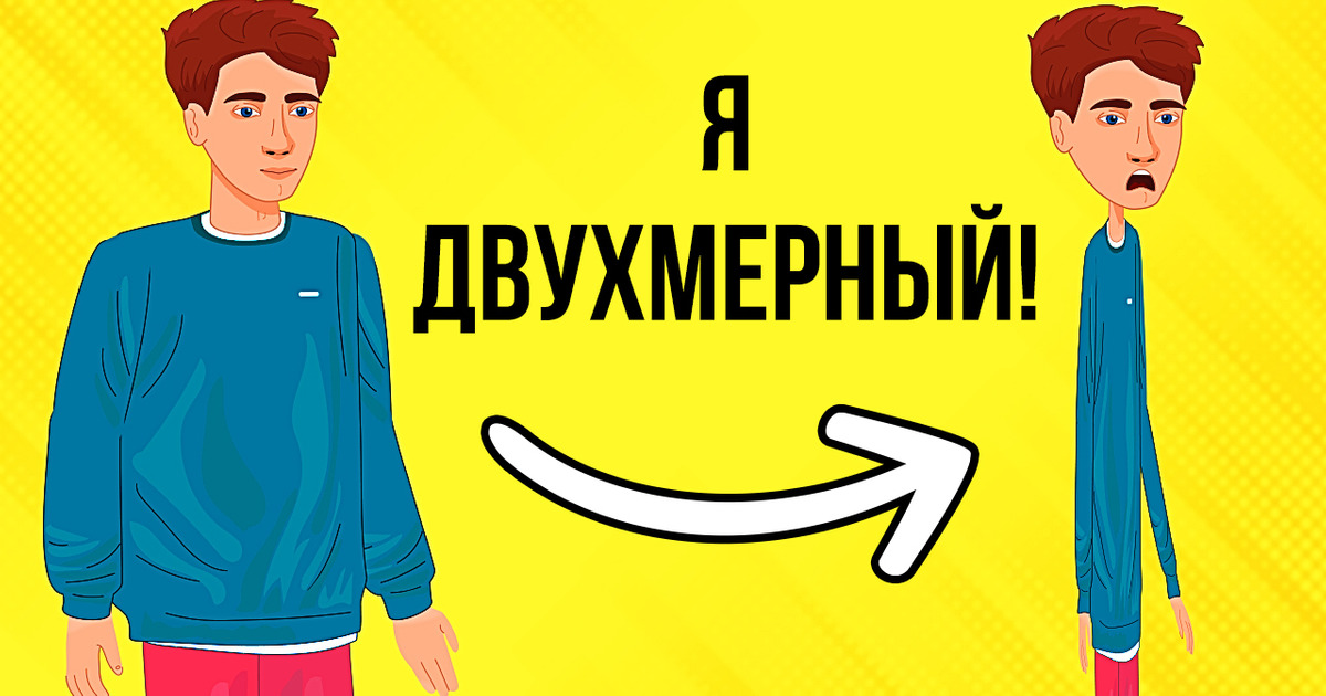 Что, если ваше тело станет плоским Что, если ваше тело станет плоским