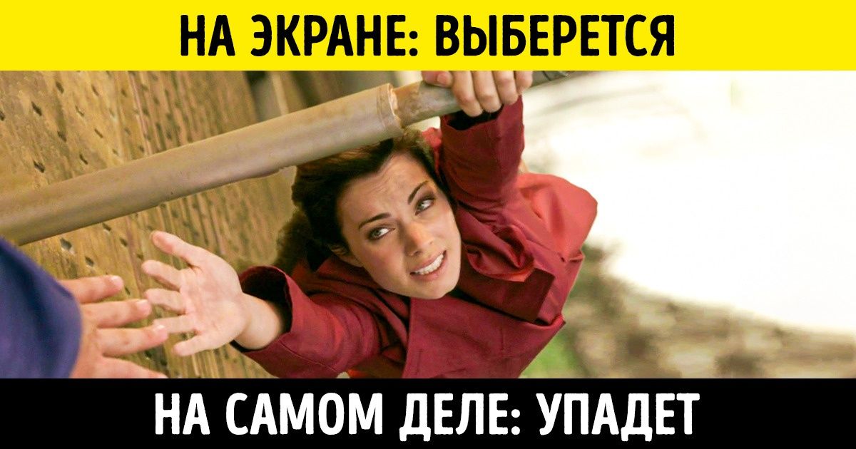 16 вещей, о которых киношники годами лгут зрителям 16 вещей, о которых киношники годами лгут зрителям