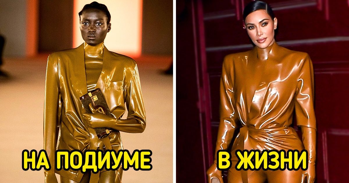 17 умопомрачительных нарядов, которые в реальной жизни выглядят совсем не так, как на подиуме 17 умопомрачительных нарядов, которые в реальной жизни выглядят совсем не так, как на подиуме