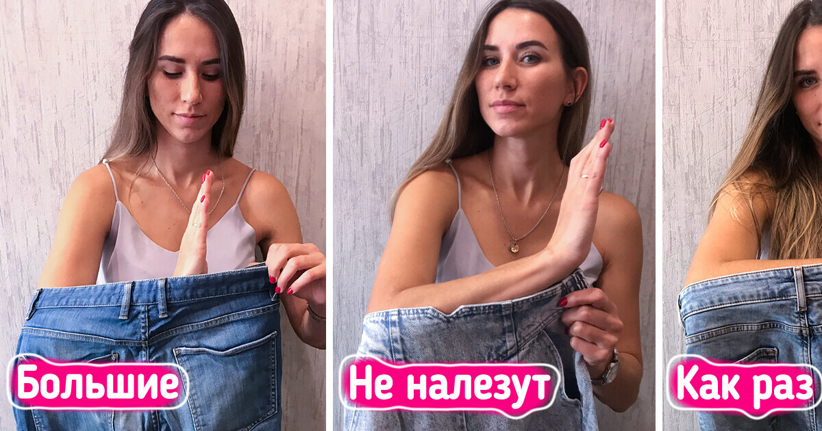 10+ простых секретов, которые позволят легко выбрать подходящие джинсы 10+ простых секретов, которые позволят легко выбрать подходящие джинсы