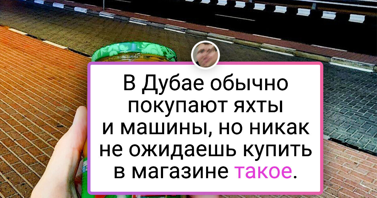 20+ доказательств того, что Эмираты — это не только богатая жизнь, но и самые большие странности 20+ доказательств того, что Эмираты — это не только богатая жизнь, но и самые большие странности