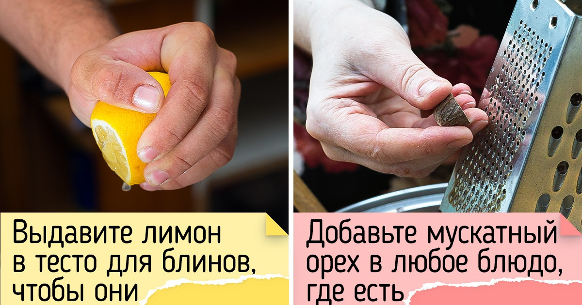 18 кулинарных секретов, которые помогут готовить так, что гости будут умолять дать рецепт 18 кулинарных секретов, которые помогут готовить так, что гости будут умолять дать рецепт