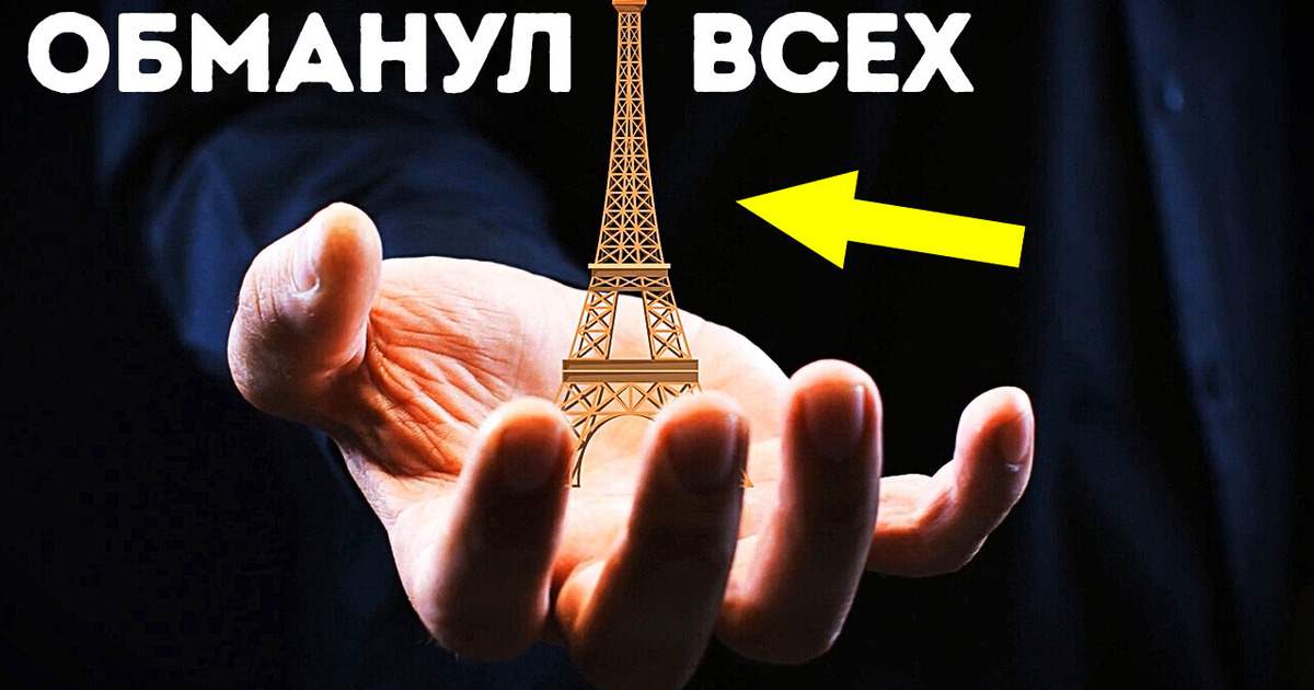 Человек, который продал Эйфелеву башню на металлолом Человек, который продал Эйфелеву башню на металлолом
