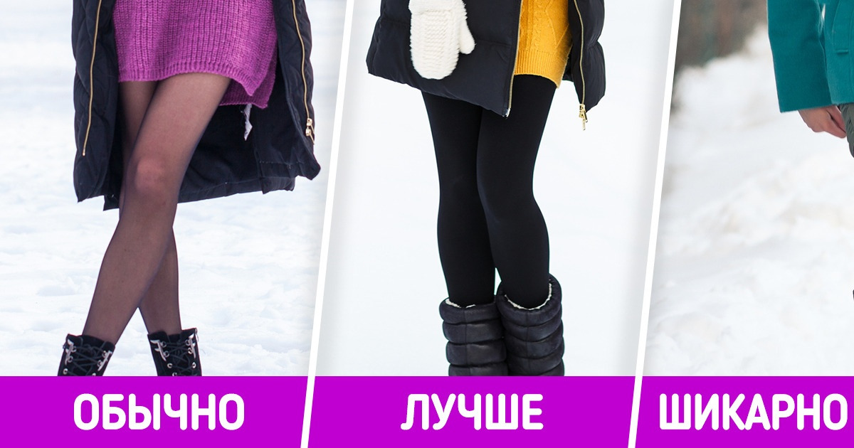 13 распространенных ошибок, которые мешают нам выглядеть с иголочки в холодное время года