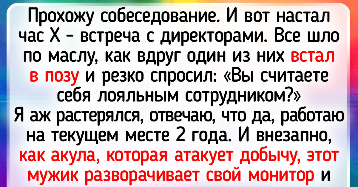 17 человек, которые пошли на собеседование и опешили от такого поворота событий