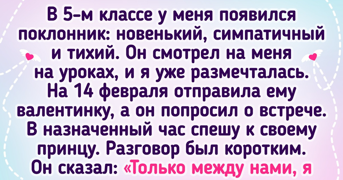13 человек, для которых День всех влюбленных обернулся полнейшим сюрпризом 13 человек, для которых День всех влюбленных обернулся полнейшим сюрпризом