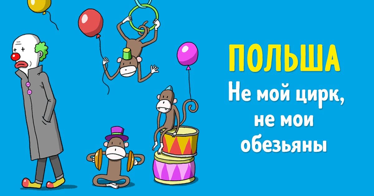 15 популярных фраз в разных странах мира, которые не следует воспринимать буквально 15 популярных фраз в разных странах мира, которые не следует воспринимать буквально