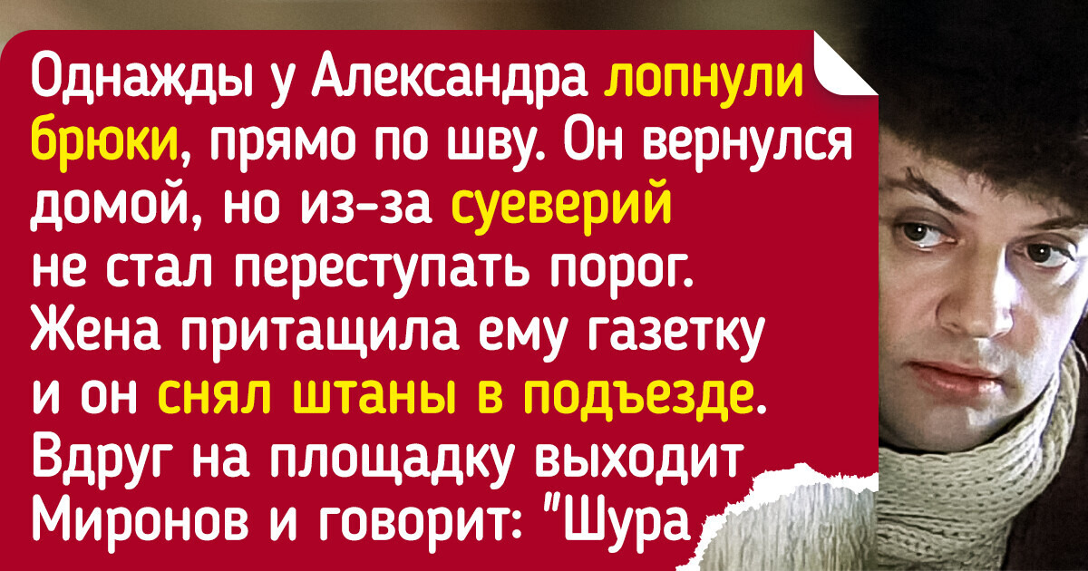 Как жил актер Александр Ширвиндт, фильмы с которым мы до сих пор пересматриваем с теплотой Как жил актер Александр Ширвиндт, фильмы с которым мы до сих пор пересматриваем с теплотой