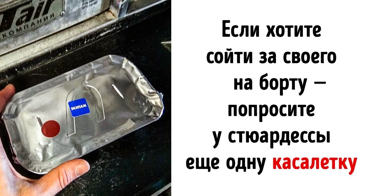 14 секретов, о которых не рассказывают обычным пассажирам самолетов, а зря