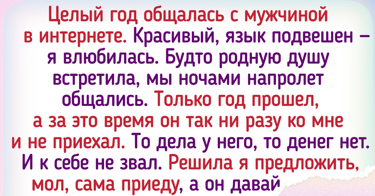14 историй, которые демонстрируют все прелести онлайн-знакомств 14 историй, которые демонстрируют все прелести онлайн-знакомств