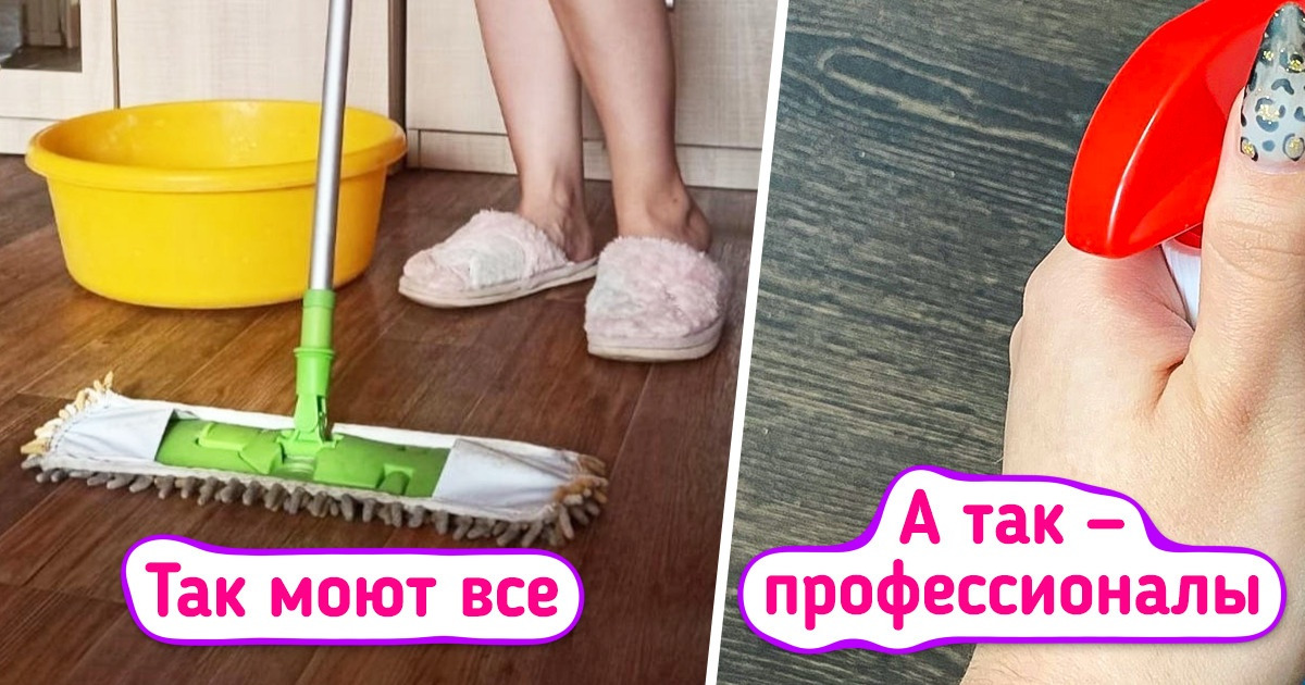 10+ хитростей по уборке от профессиональных клинеров, которые на наведении порядка собаку съели 10+ хитростей по уборке от профессиональных клинеров, которые на наведении порядка собаку съели