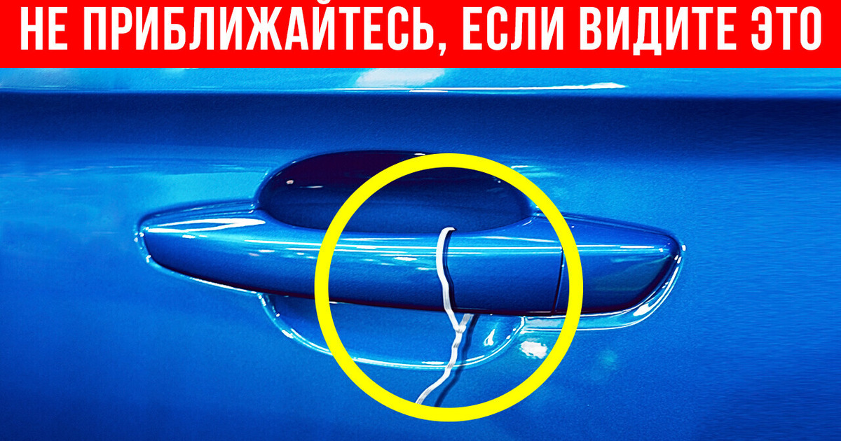 Что делать, если на ручке двери автомобиля вы увидели провод