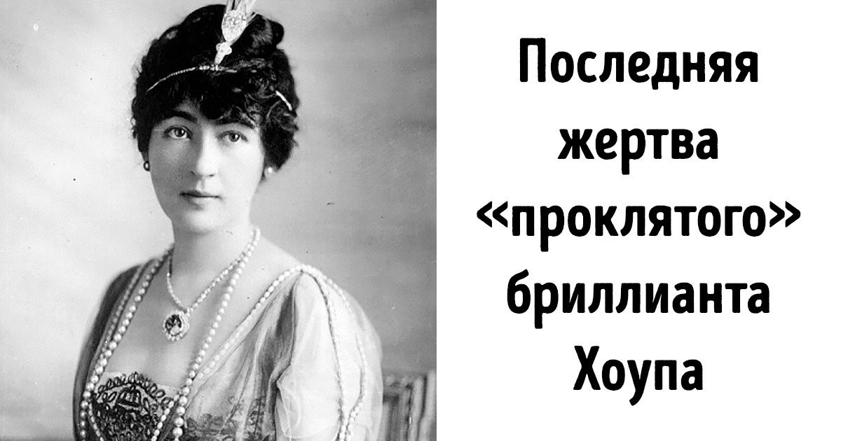История прекрасного бриллианта Хоупа, который приносит своим владельцам несчастья История прекрасного бриллианта Хоупа, который приносит своим владельцам несчастья