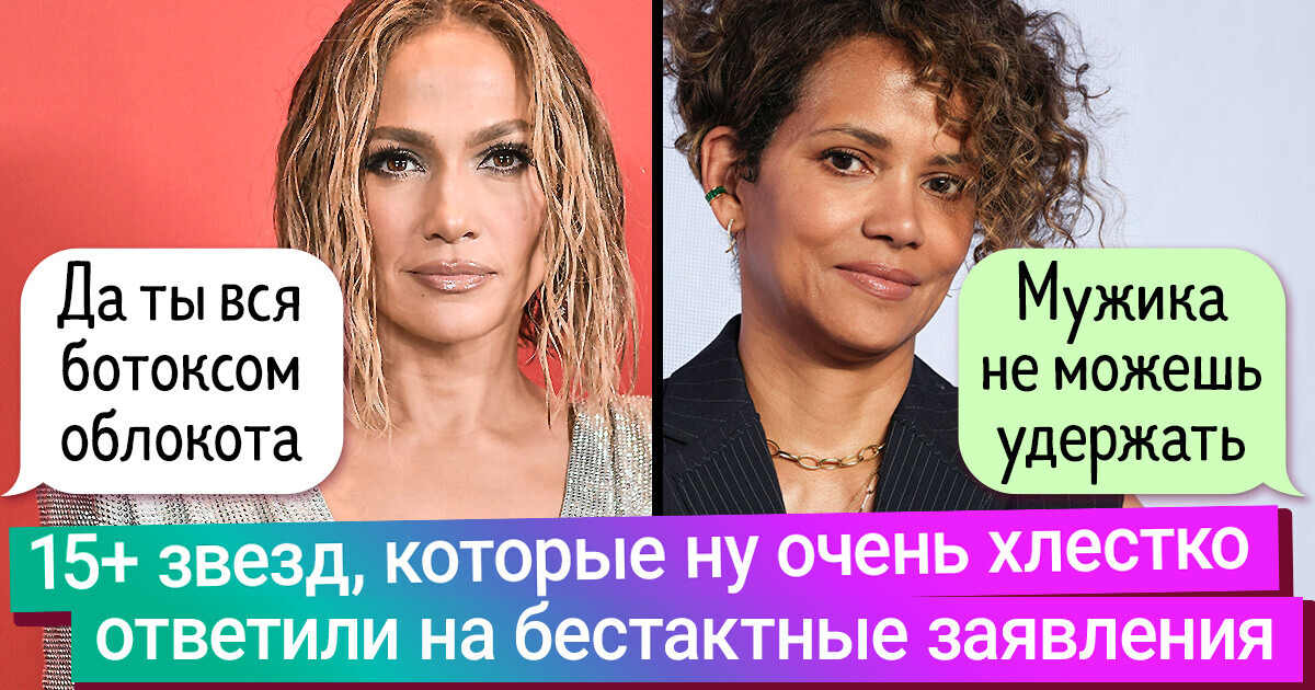 15+ звезд, которые ну очень хлестко ответили на бестактные заявления