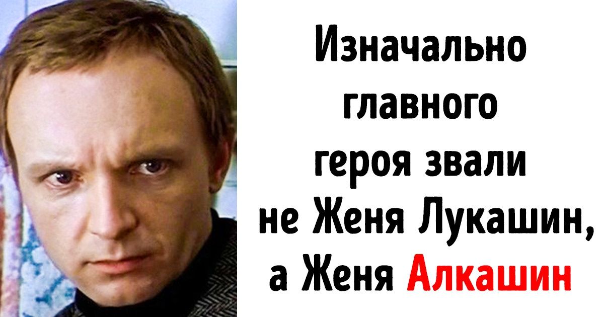 20+ неожиданных фактов о самой главной новогодней комедии «Ирония судьбы, или С легким паром!» 20+ неожиданных фактов о самой главной новогодней комедии «Ирония судьбы, или С легким паром!»