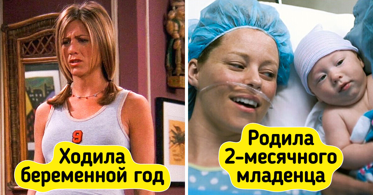 12 случаев, когда кинодеятели допустили неточность, показывая беременность и роды 12 случаев, когда кинодеятели допустили неточность, показывая беременность и роды