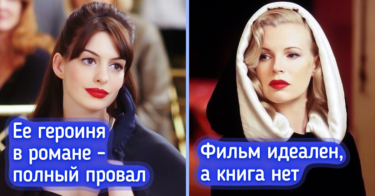 10 случаев, когда фанаты влюбились в экранизации, а не книги 10 случаев, когда фанаты влюбились в экранизации, а не книги