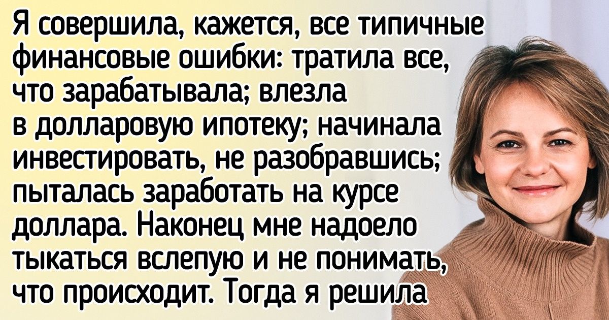 Финансовый консультант рассказала, как человеку даже с небольшим доходом стать богаче Финансовый консультант рассказала, как человеку даже с небольшим доходом стать богаче