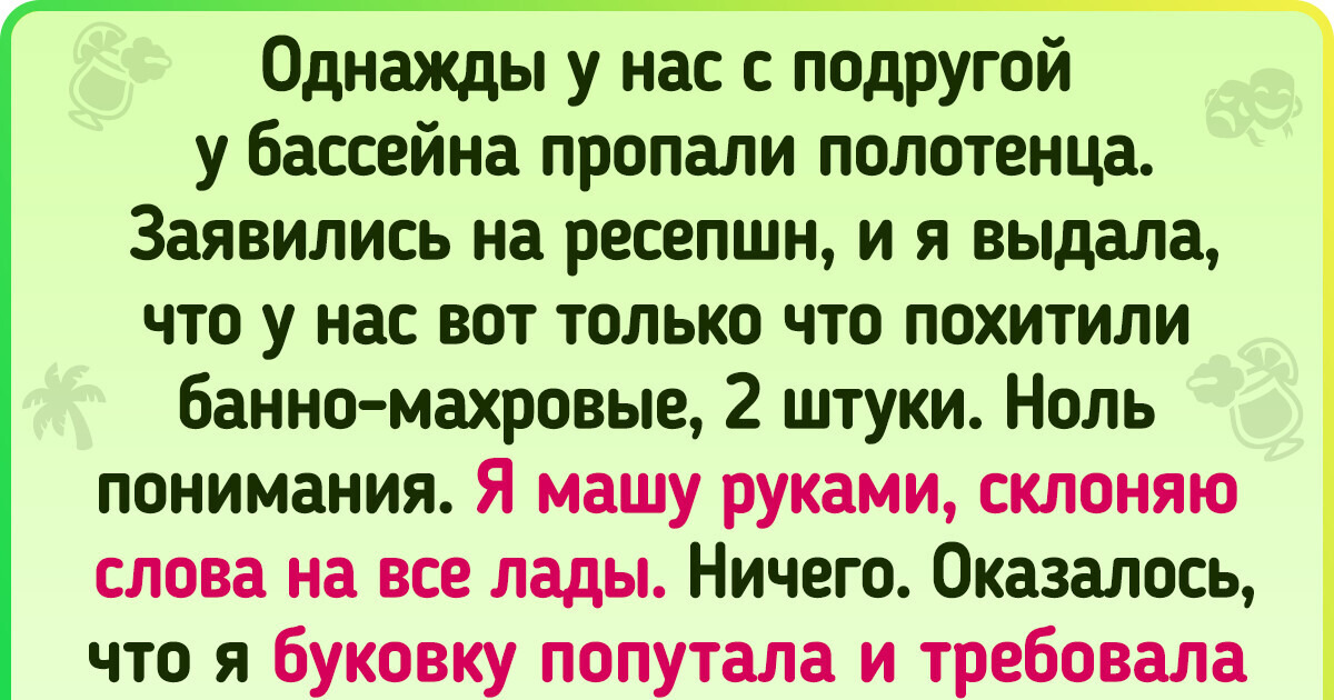 15 человек, которые теперь точно знают, что говорить на чужом языке — то еще приключение 15 человек, которые теперь точно знают, что говорить на чужом языке — то еще приключение