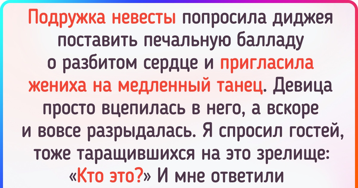 18 историй со свадеб, в которых драмы больше, чем в любом популярном сериале
